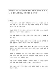여성전용 주차구역 설치에 대한 자신의 견해를 찬성 또는 반대로 서술하고, 이에 대해 논하시오
