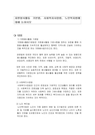 자원봉사활동 기본법, 사회복지사업법, 노인복지법에 대해 논하시오
