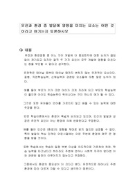 유전과 환경 중 발달에 영향을 미치는 요소는 어떤 것이라고 여기는지 토론하시오
