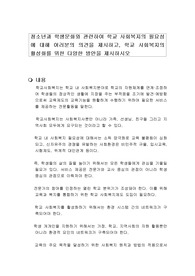 청소년과 학생문화와 관련하여 학교 사회복지의 필요성에 대해 여러분의 의견을 제시하고, 학교 사회복지의 활성화를 위한 다양한 방안을 제시하시오