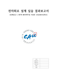 중앙대 전자회로설계실습 BJT와 Mosfet를 사용한 구동회로