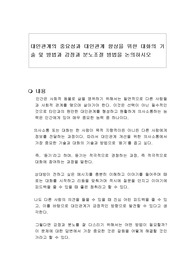 대인관계의 중요성과 대인관계 향상을 위한 대화의 기술 및 방법과 감정과 분노조절 방법을 논의하시오