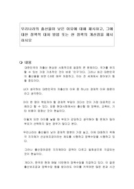 우리나라의 출산율이 낮은 이유에 대해 제시하고, 그에 대한 정책적 대처 방법 또는 현 정책의 개선점을 제시하시오