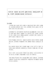 스마트폰 사용이 청소년의 삶에 미치는 영향(긍정적 영향, 부정적 영향)에 대하여 토론하시오