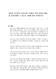 전통적 미디어와 뉴미디어가 어떻게 커뮤니케이션 활동을 상호보완할 수 있는지 사례를 들어 토론하시오