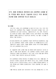 조직, 제품 마케팅과 관련하여 4차 산업혁명 시대를 맞아 무엇을 해야 하는지 기술하여 보시고 각자 제시한 의견에 대해 코멘트해 주시기 바랍니다