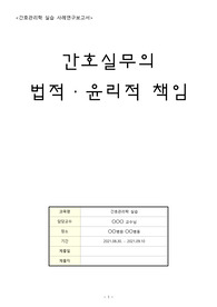 [A+간호관리학실습] 법적윤리적 사례연구보고서