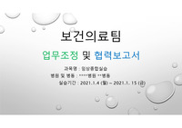 [간호관리학실습] 협력보고서