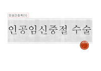 [A+모성간호학] 인공임신중절 간호과정보고서-진단6개