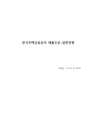 한국주택금융공사 합격 자소서(2021년)
