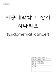 [A+모성간호학실습] 자궁내막암 시나리오 간호과정보고서-진단3가지