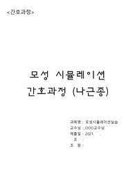 [A+모성시뮬레이션실습] 자궁근종 간호과정보고서-과정3가지