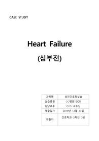 [A+성인간호학] 심부전 간호과정보고서-진단2개