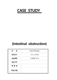 [A+성인간호학실습] 장폐색 간호과정보고서-진단4개