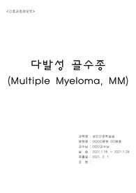 [A+성인간호학실습] 다발성 골수종 간호과정보고서-진단3개