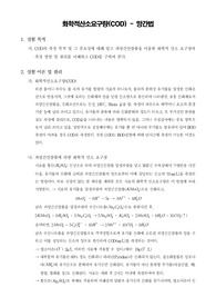 [환경화학실험]화학적산소요구량(COD) - 망간법