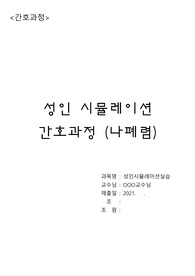 [A+성인시뮬레이션실습] 폐렴 간호과정보고서-진단3개