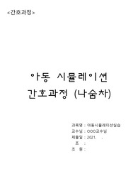 [A+아동시뮬레이션실습] 신생아호흡곤란증후군 간호과정-진단3개