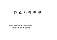 만성 b형 간염, 간경변증 케이스 스터디 진단 2개, 과정 2개