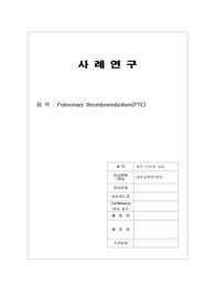 혈전증에 대한 케이스 스터디입니다. 진단3개, 과정3개의 A+받은 알찬 케이스입니다.