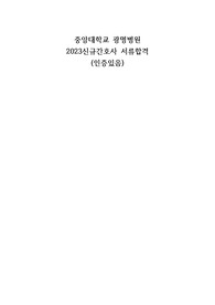 2023중앙대광명병원 신규간호사 합격자소서(인증있음)