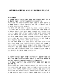 [학업계획서] 서울대학교 바이오시스템소재학부 자기소개서