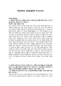 한양대학교 경제금융학부 자기소개서