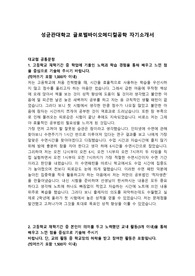성균관대학교 글로벌바이오메디컬공학 자기소개서