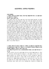 성균관대학교 교육학과 학업계획서