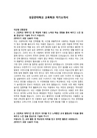 성균관대학교 교육학과 자기소개서