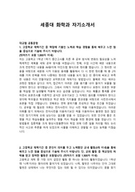 세종대 화학과 자기소개서