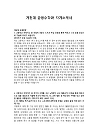 가천대 금융수학과 자기소개서