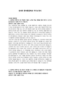 연세대 중어중문학과 자기소개서