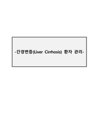 간경병증, 간암 환자관리 및 간호