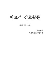 치료적간호활동/정신건강간호학 간호활동/ 미술요법/ 치료적레크리에이션