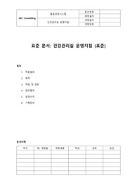 건강관리실 운영 지침(표준)