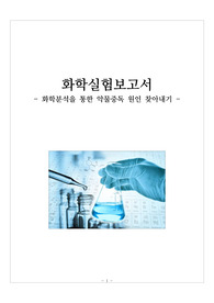 [실험보고서] 화학분석을 통한 약물중독 원인 찾아내기 보고서입니다.