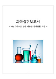 [화학실험보고서] 과망가니즈산 법을 이용한 산화환원 적정