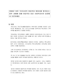 2000년 이후 우리나라의 아동복지 발달사를 평가하고, 향후 과제에 대해 아동복지 담당 사회복지사의 입장에서 토론하세요