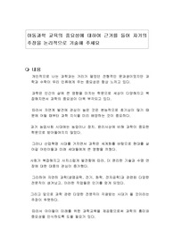 아동과학 교육의 중요성에 대하여 근거를 들어 자기의 주장을 논리적으로 기술해 주세요
