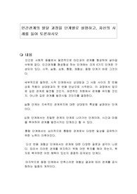 인간관계의 발달 과정을 단계별로 설명하고, 자신의 사례를 들어 토론하시오