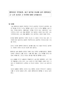 행복이란 무엇일까. 최근 일주일 이내에 내가 행복하다고 느낀 순간과 그 이유에 대해 나눠봅시다