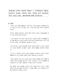 현대사회 가족은 환경적 변화로 그 구성원들의 역할이 달라지고 있지만, 여전히 육아, 가정일 등은 여성들이 흔히 도맡고 있다. 개선방안에 대해 토론하시오