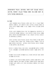 현대사회의 학교는 과거와는 어떤 다른 모습을 보이고 있으며, 어떠한 기능과 역할을 해야 하는지에 대한 자신의 의견을 제시하시오