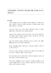 현대사회에서 가족복지의 필요성에 대해 토론해 보시기 바랍니다