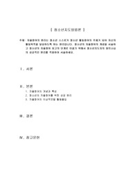 청소년의 자율참여의 개념을 서술하고 청소년의 자율참여 최고의 단계로 이끌기 위해서 청소년지도자의 파트너십의 성공적인 원리를 적용하여 서술하세요
