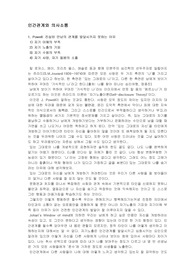인간관계와 의사소통 - Powell,  Carkhuff
