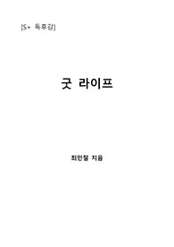 [S+ 독후감] 굿 라이프