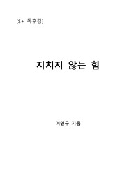 [S+ 독후감] 지치지 않는 힘