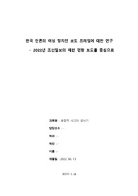 한국 언론의 여성 정치인 보도 프레임에 대한 연구-2022년 조선일보의 패션 편향 보도를 중심으로